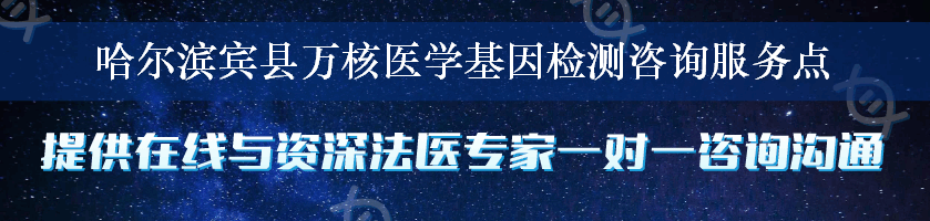 哈尔滨宾县万核医学基因检测咨询服务点